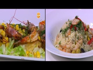 أرز بالجمبري والزيتون - سلطة الجمبري بالأناناس | شبكة و صنارة حلقة كاملة