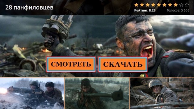 28 ПАНФИЛОВЦЕВ 2016. Смотреть полный фильм онлайн в хорошем качестве HD