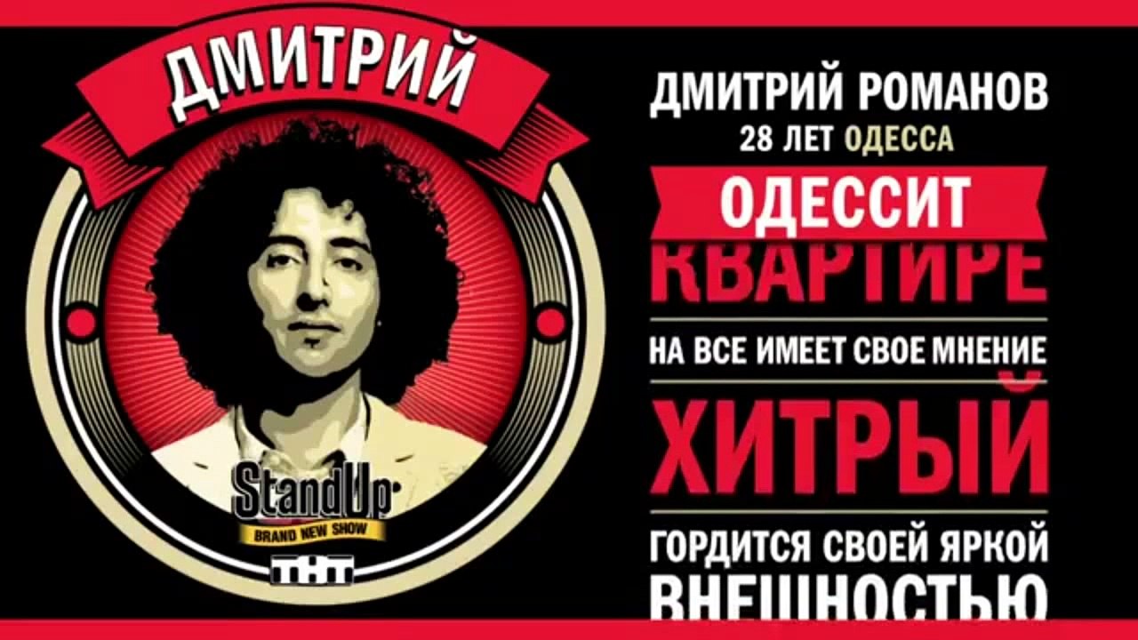 Stand Up: Дмитрий Романов – Рассказы о своей ма...