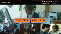 Смотреть ЗООЛОГИЯ 2016. Полный фильм онлайн качество BDRIP