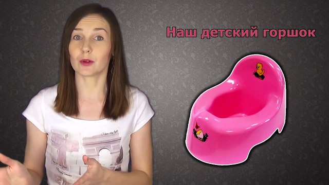 ПОЛЕЗНЫЕ СОВЕТЫ МАМЕ - КАК ПРИУЧИТЬ РЕБЕНКА К ГОРШКУ ♥ Мой опыт