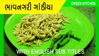 Bhavnagari Gathiya - Ganthiya - Gathia - ભાવનગરી ગાંઠીયા ની એકદમ સહેલી રીત-  with English Sub Titles