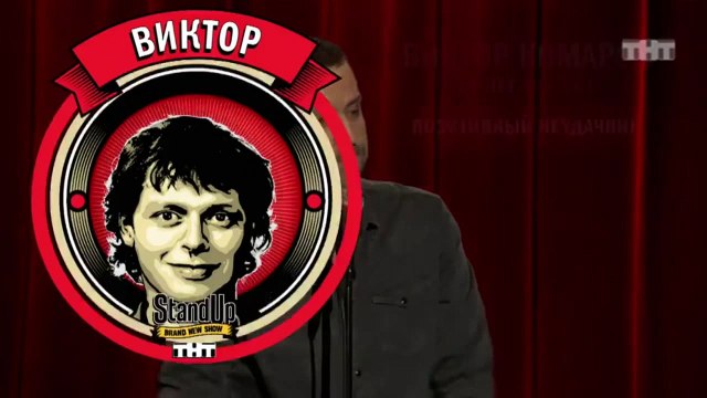 Stand Up: Виктор Комаров - Об английском языке, иностранцах и ОБЖ