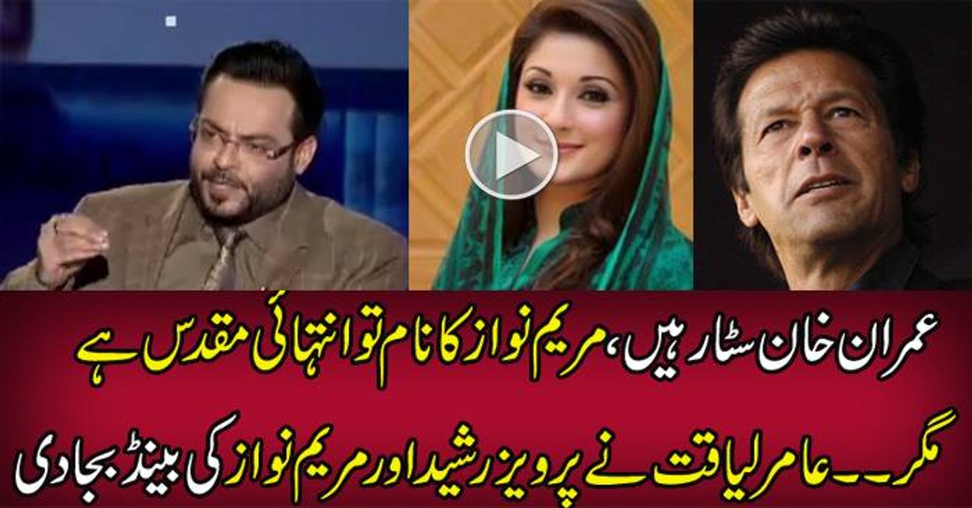 Dr.Aamir Liaquat Hussain Grills Maryam Nawaz & Pervaiz Rasheed