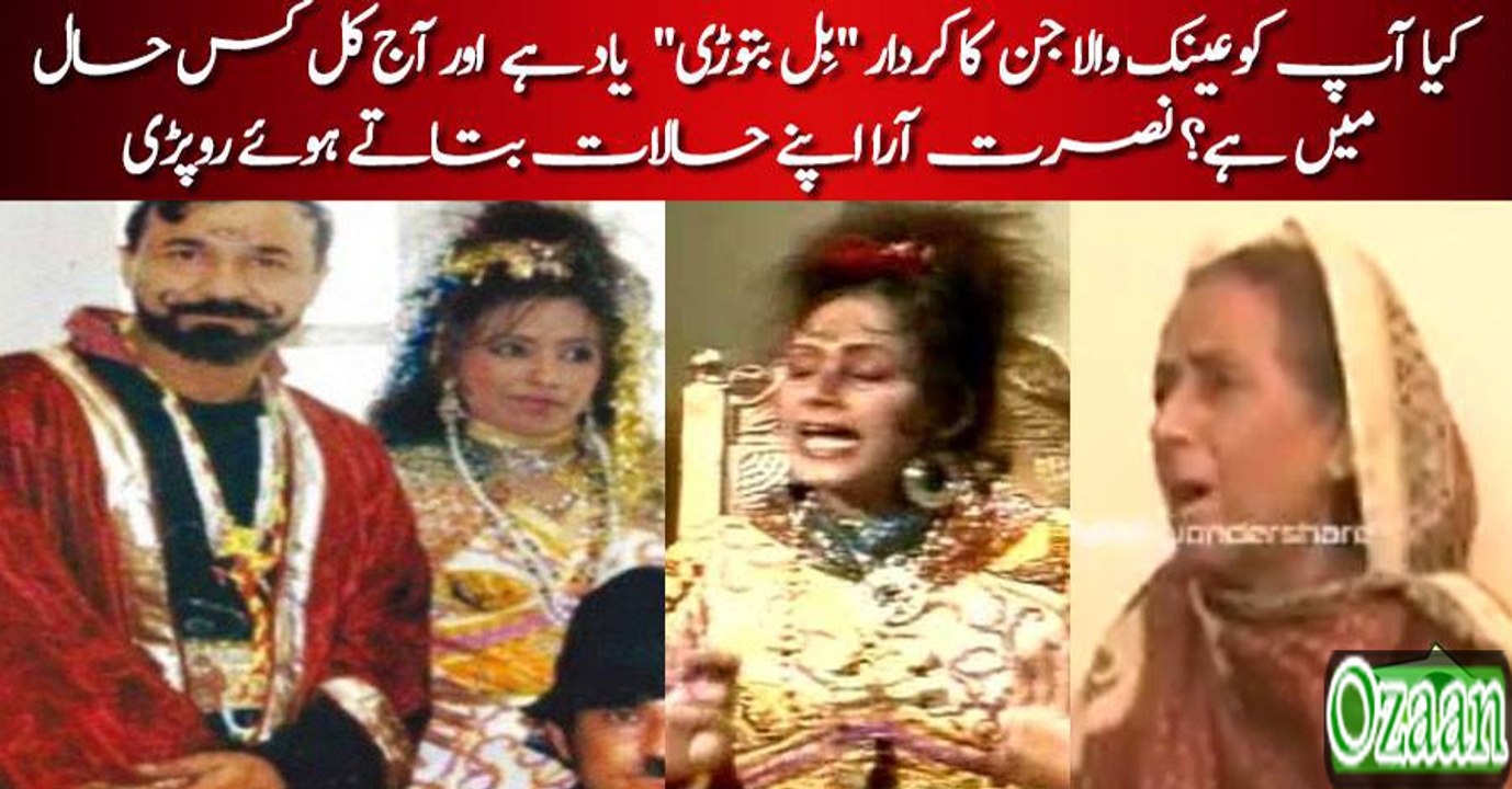 Aink Wala Jin Ki "Bill Bator" Nusrat Aara Aaj Kal Kis Haal Main Hai?