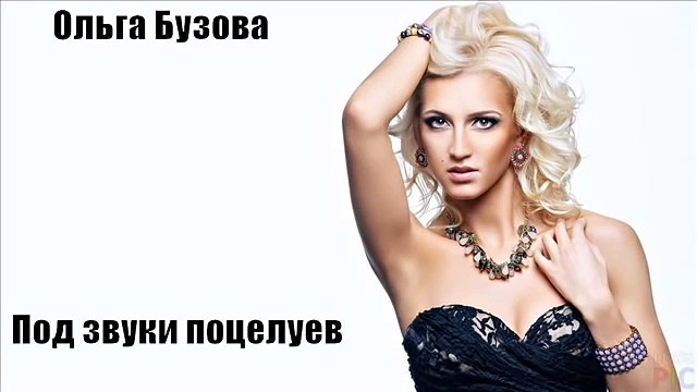 Ольга Бузова - Под звуки поцелуев AUDIO