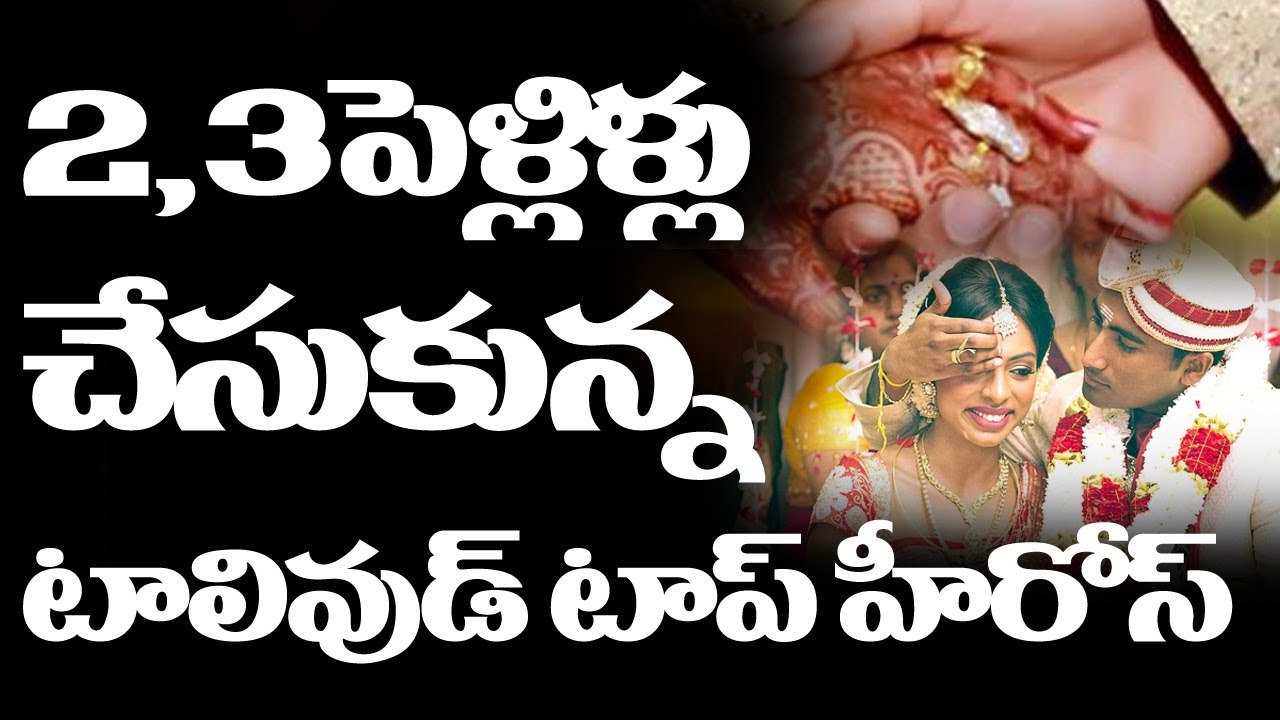Tollywood Heroes and Their Marriages - రెండు మూడు పెళ్ళిళ్ళు చేసుకున్న టాప్ హీరోస్