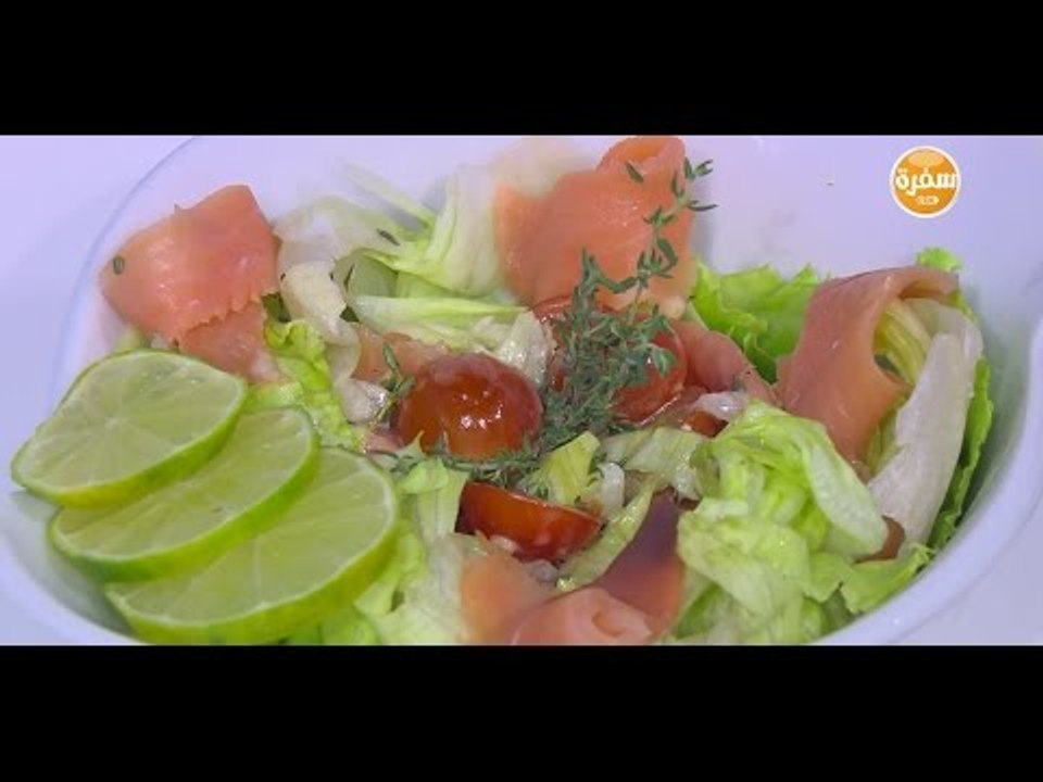 سلطة سلمون مدخن بالخس  | هشام السيد