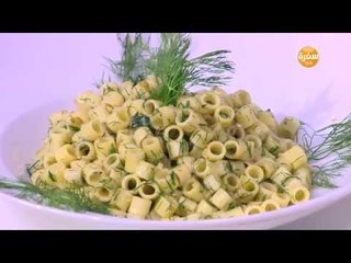 مكرونة بصوص الثوم والشبت | نجلاء الشرشابي