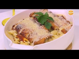 مكرونة بالجبنة البارميزان | نورا السادات