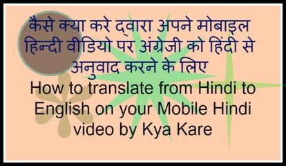 How to translate from Hindi to English on your Mobile Hindi video by Kya Kaise
