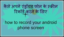 How To Record Your Android Mobile Screen No PC required. No Root Required. Hindi Video.