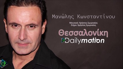 Μανώλης Κωνσταντίνου - Θεσσαλονίκη