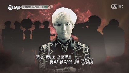 지금까지 강남은 잊어라! 판 스틸러 강남 프로젝트 大 공개!