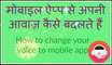 How to Change your Voice with a Voice Changer App? Mobile app se apni awaaz kaise badalte hain?