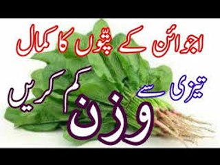 Ajwain Se Wazan Aur Pait Kam Karne Ka Tarika وزن کم کریں In Urdu