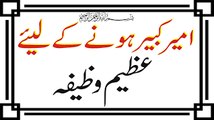 Ameer Hone Ka Wazifa- Wazifa For Wealth -7 din Chawal ka Amal مالدار بن جایں