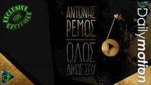 ΑΝΤΏΝΗΣ ΡΈΜΟΣ — ΌΛΟΣ ΔΙΚΌΣ ΣΟΥ