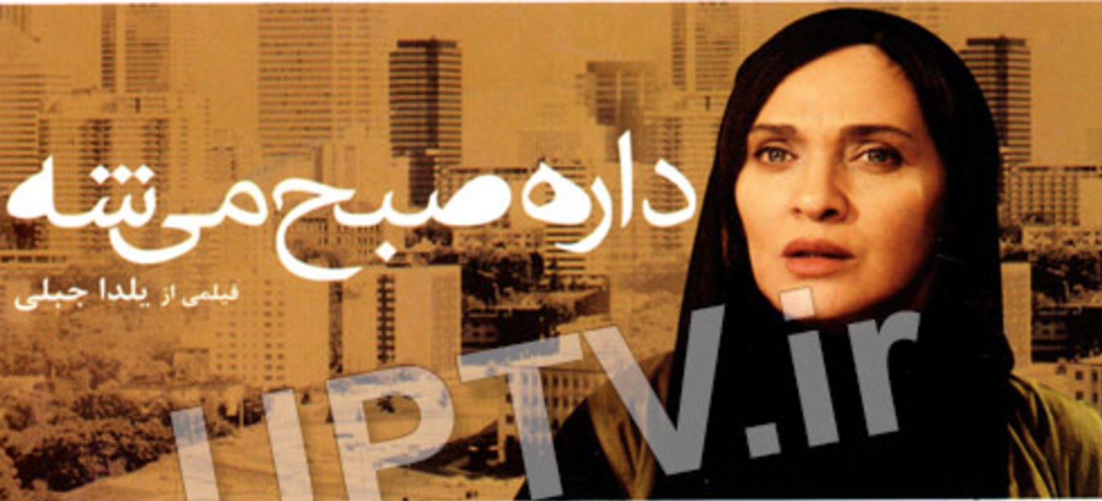 فیلم سینمایی داره صبح میشه - بخش اول