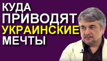 Ростислав Ищенко: куда приводят украинские мечты 26.11.2016