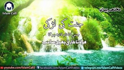 Laiba ''A Girl of Jannah"  Maulana Tariq Jameel about Jannat ki Larki