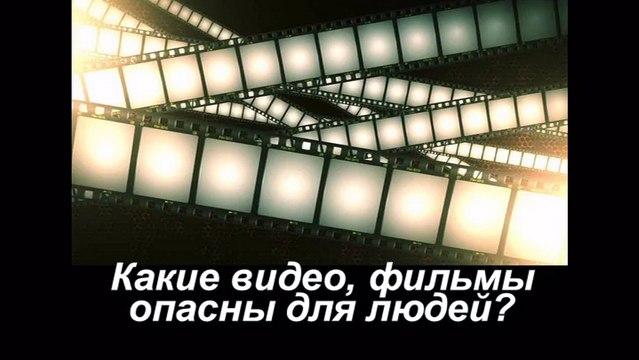 Какие видео фильмы опасны для людей ( лучшие фильмы мира о скрытых тайнах Мироздания )