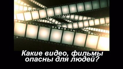 Какие видео фильмы опасны для людей ( лучшие фильмы мира о скрытых тайнах Мироздания )