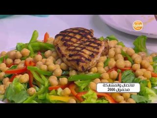 سلطة الحمص بالدجاج | سالي فؤاد