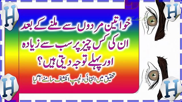 Interesting Facts About Women In Urdu || Tips In Urdu || عورت کو مرد کی کونسی چیز اچھی لگتی ہے