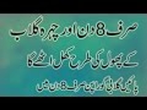 Beauty tips for skin in urdu | rang gora| sirf 8 din main chehra gulab ke phool ki trha khel uthe ga