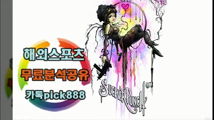 해외스포츠분석#해외스포츠무료분석#해외스포츠픽#해외축구분석#해외야구분석#해외농구분석4