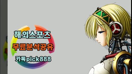 해외스포츠분석#해외스포츠무료분석#해외스포츠픽#해외축구분석#해외야구분석#해외농구분석12