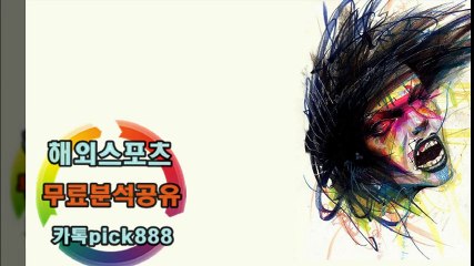 해외스포츠분석#해외스포츠무료분석#해외스포츠픽#해외축구분석#해외야구분석#해외농구분석19