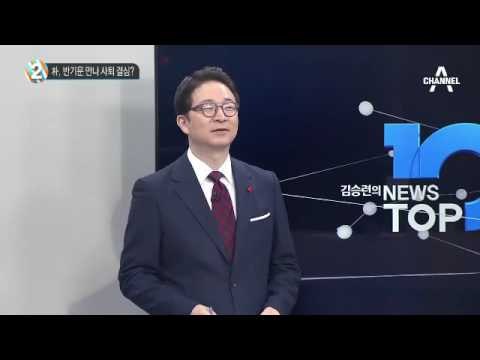 SNS서 도는 ‘대통령 사퇴 시나리오’_채널A_뉴스TOP10