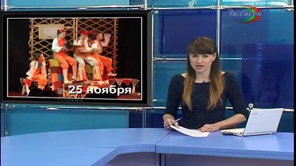 ТВ Сфера - выпуск 25 ноября