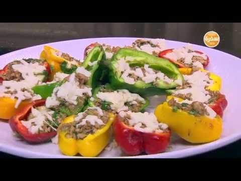 فلفل بحشو الدجاج | الشيف شربيني