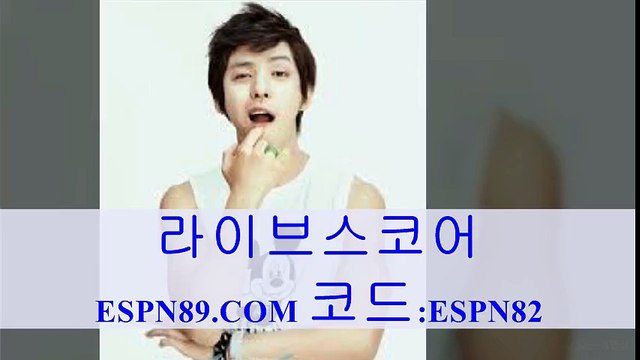 라이브스코어 ⇔◈⇔ ESPN89.COM 코드:ESPN82⇔◈⇔ 스포츠토토