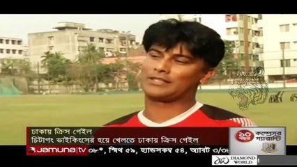 ৫ ম্যাচের জন্য ব্যাটিং দানব ক্রিস গেইল এখন ঢাকায়। Bangladesh Cricket.