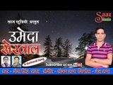 UMEDA SIRWAL - Latest Garhwali Song - Ganga Singh Rawat - Saaz Studio