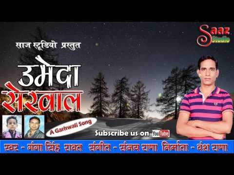 UMEDA SIRWAL - Latest Garhwali Song - Ganga Singh Rawat - Saaz Studio