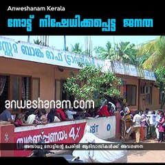 നോട്ട് നിഷേധിക്കപ്പെട്ട ജനത