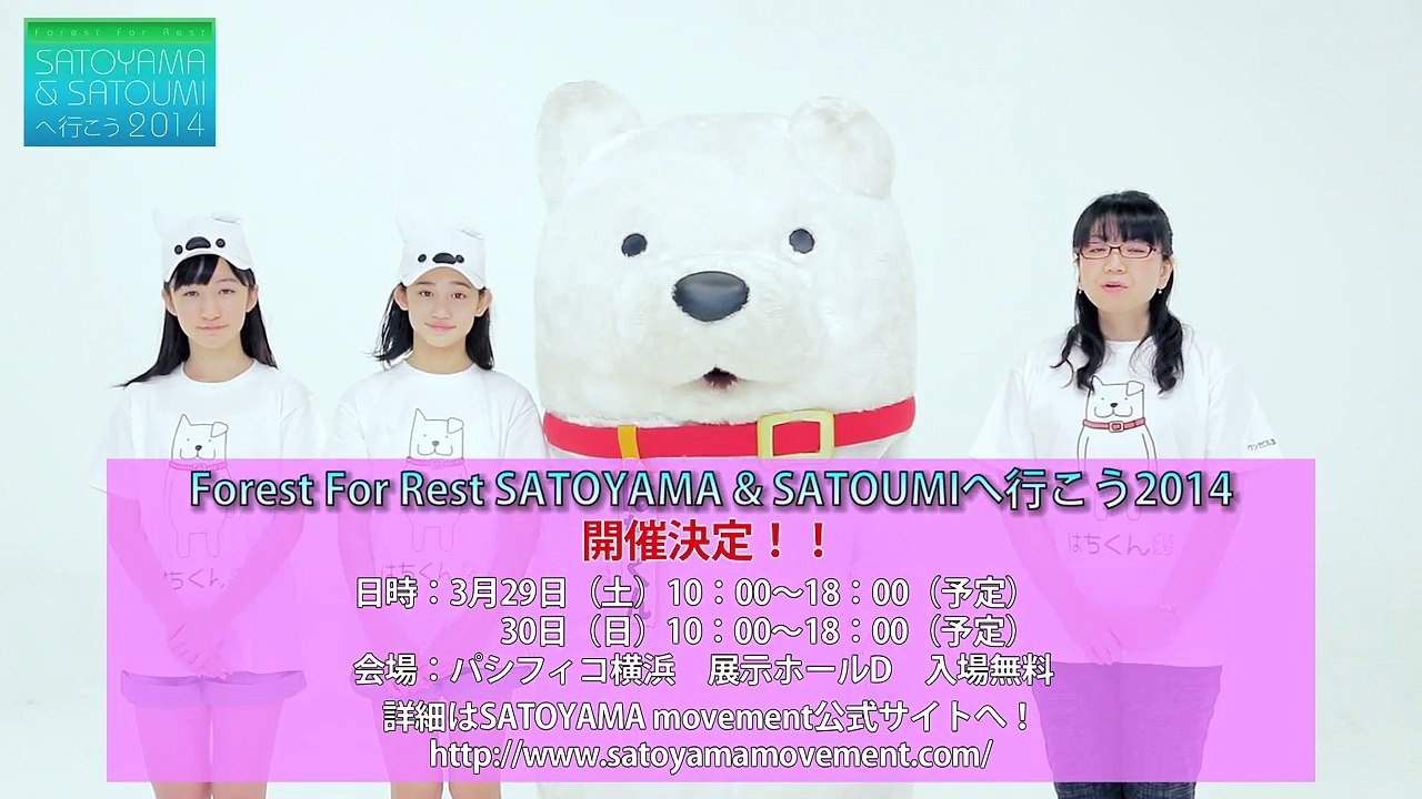 「Forest For Rest ～SATOYAMA & SATOUMIへ行こう2014～」 はちくん