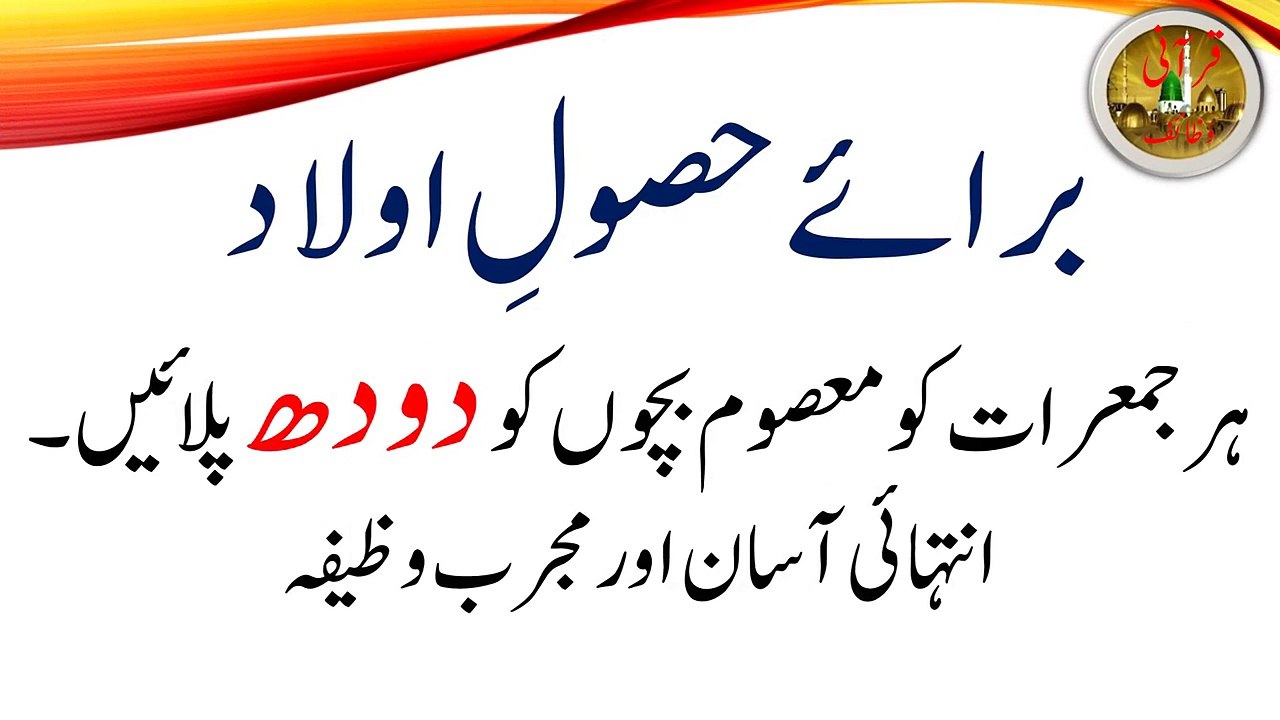 Wazaif Quarni | Qurani Wazaif in Urdu | Qurani Wazifa |Wazifa  برائے حصول اولاد