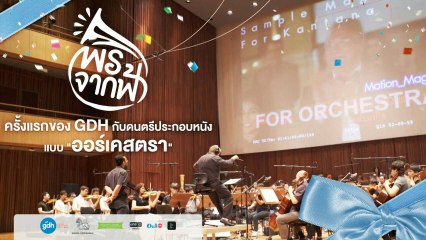 พรจากฟ้า | ครั้งแรกของ GDH กับดนตรีประกอบหนังแบบ “ออร์เคสตรา” | GDH