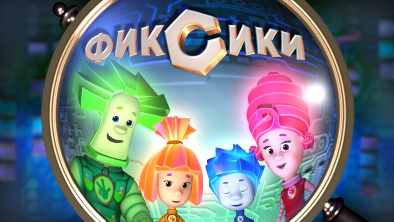 Фиксики – 2 сезон 5 серия