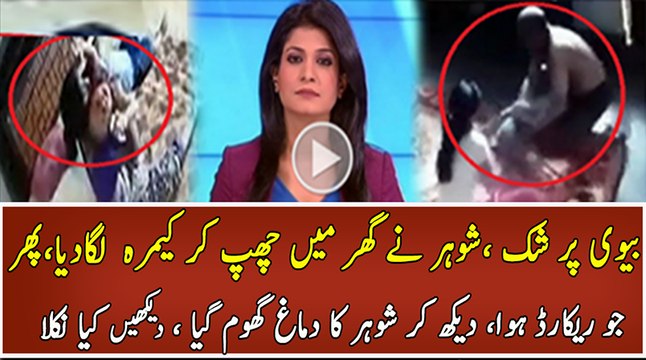 Shocking Incident Of A Wife Recorded By Husband With Hidden Camera – Exclusive CCTV Footage
