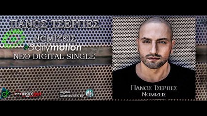 Πάνος Τσερπές - Νομίζεις