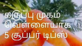 Face Beauty Tips in Tamil Language Skin Whitening Mugam Vellaiyaga முகம் சிவப்பாக