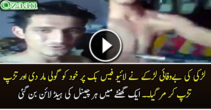 لڑکے نے لائیو فیس بک پر خود کو گولی مار ڈالی