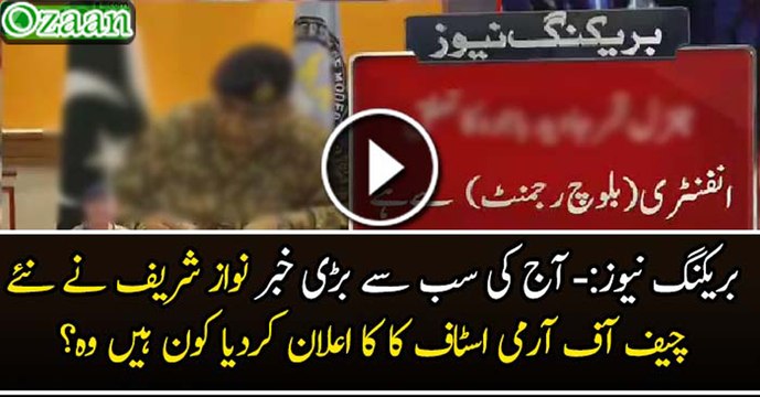 Breaking News - PM Nawaz Sharif Announced New Army Chief Of Pakistan